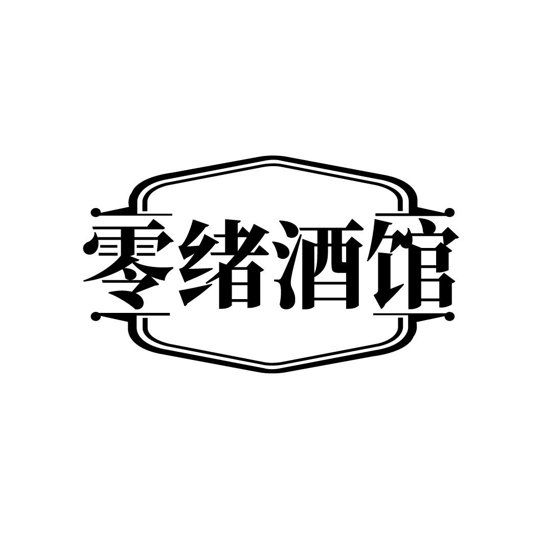 零绪酒馆
