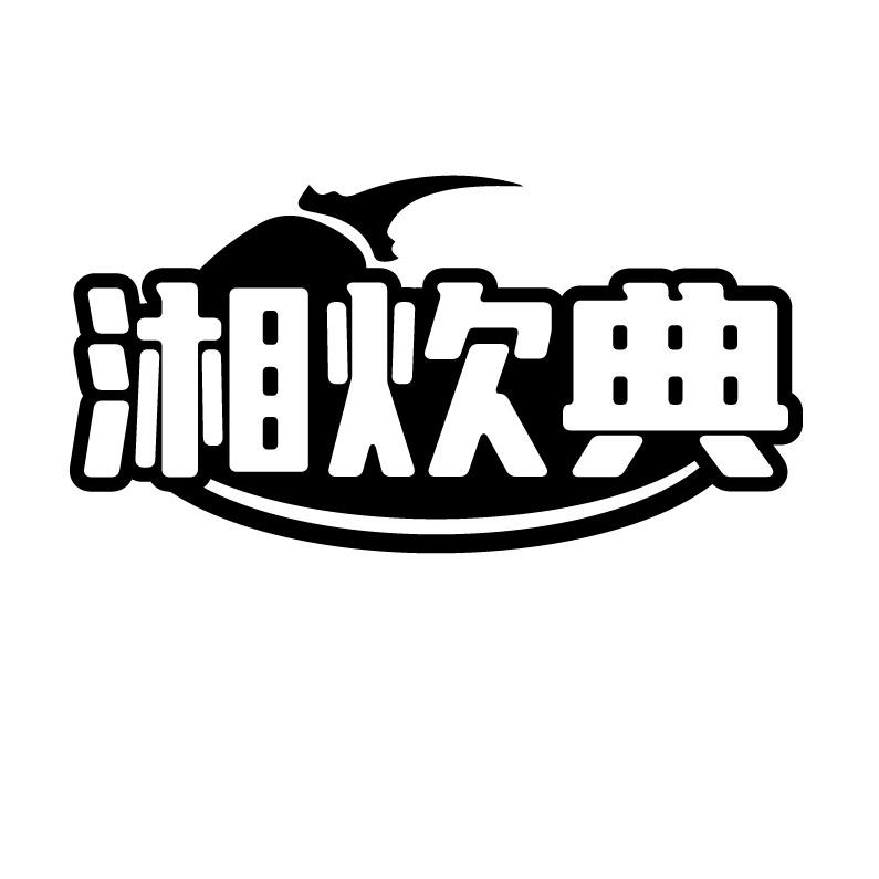 湘炊典