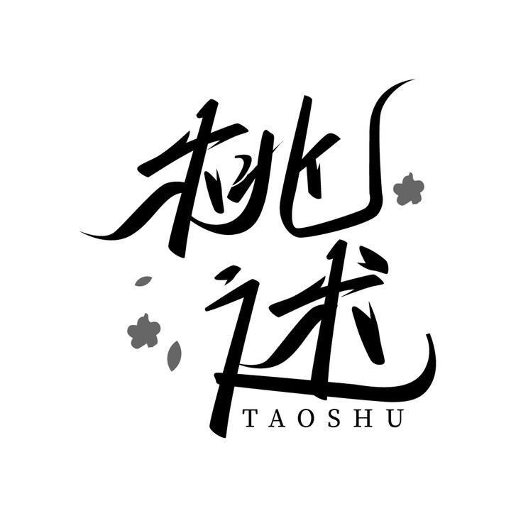 桃述