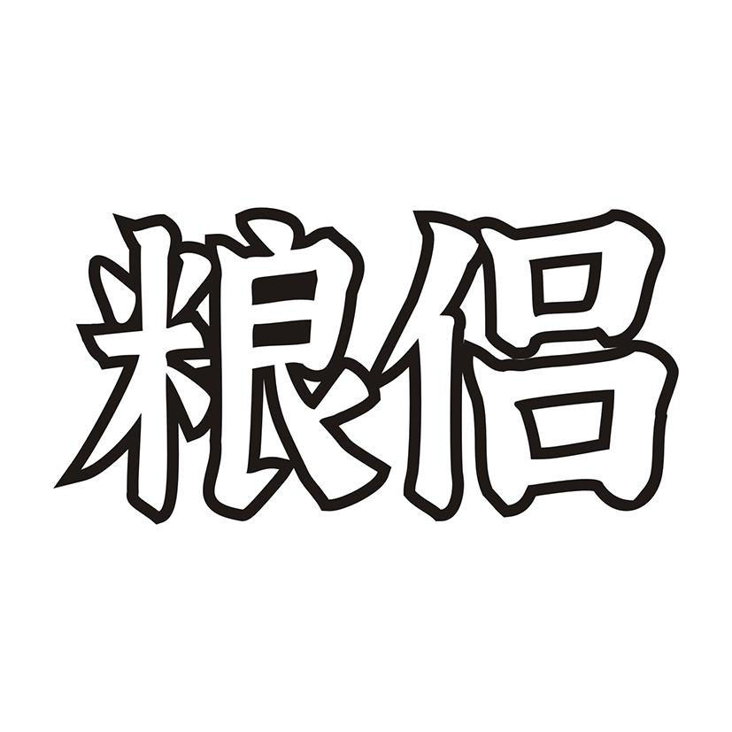 粮侣