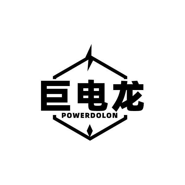 巨电龙 POWERDOLON