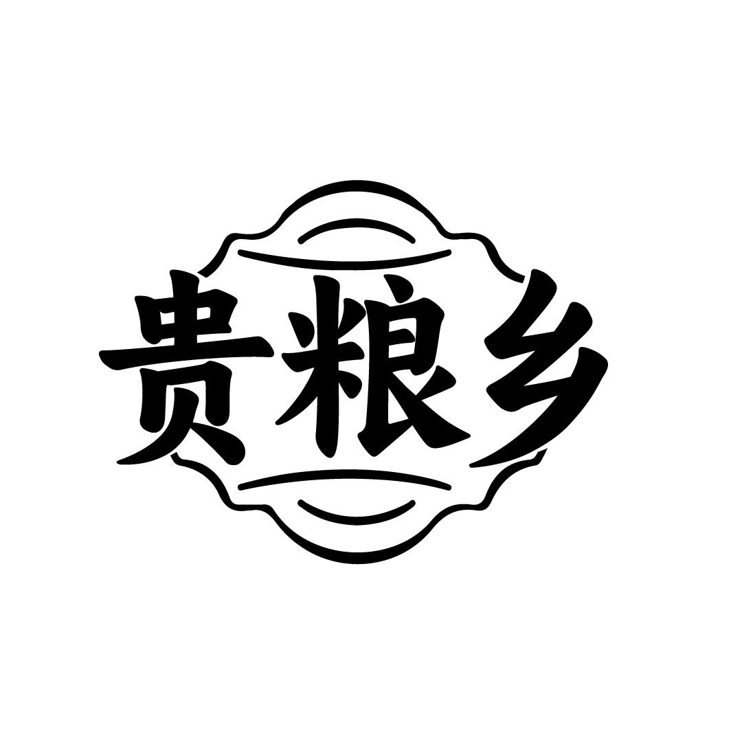 贵粮乡