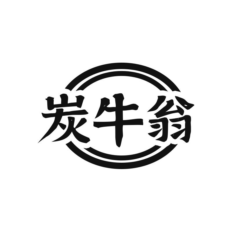 炭牛翁