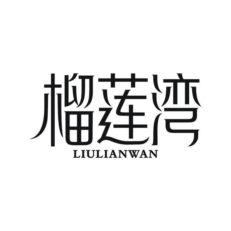 榴莲湾