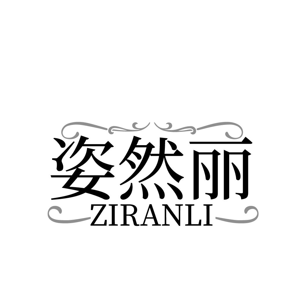 姿然丽 
ZIRANLI