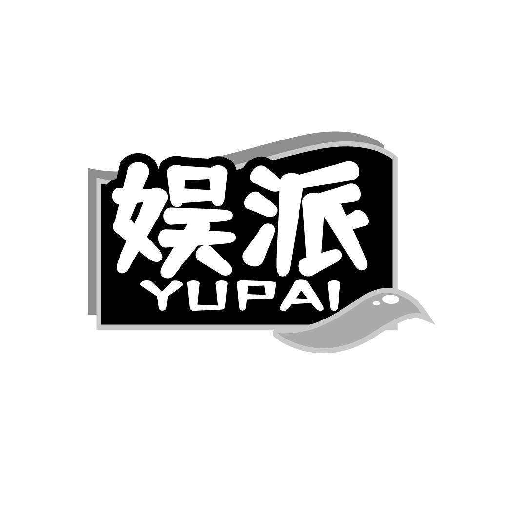 娱派 YUPAI
