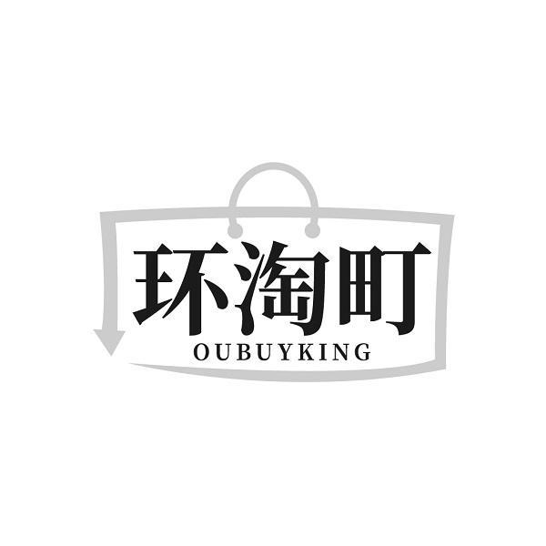 环淘町 OUBUYKING