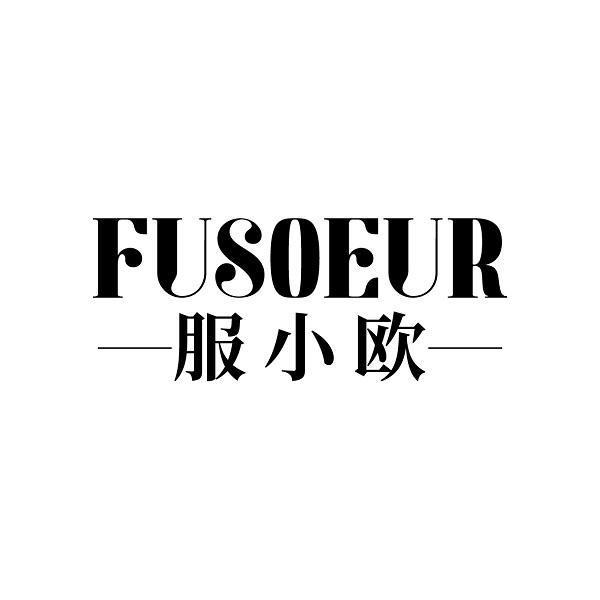 FUSOEUR 服小欧