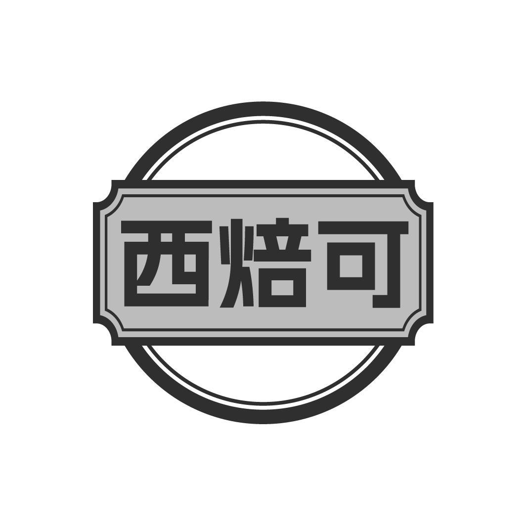西焙可