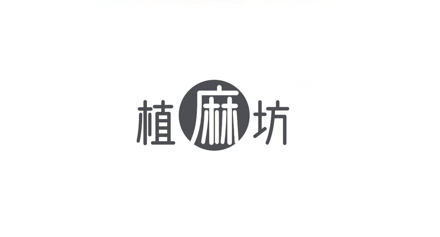 植麻坊