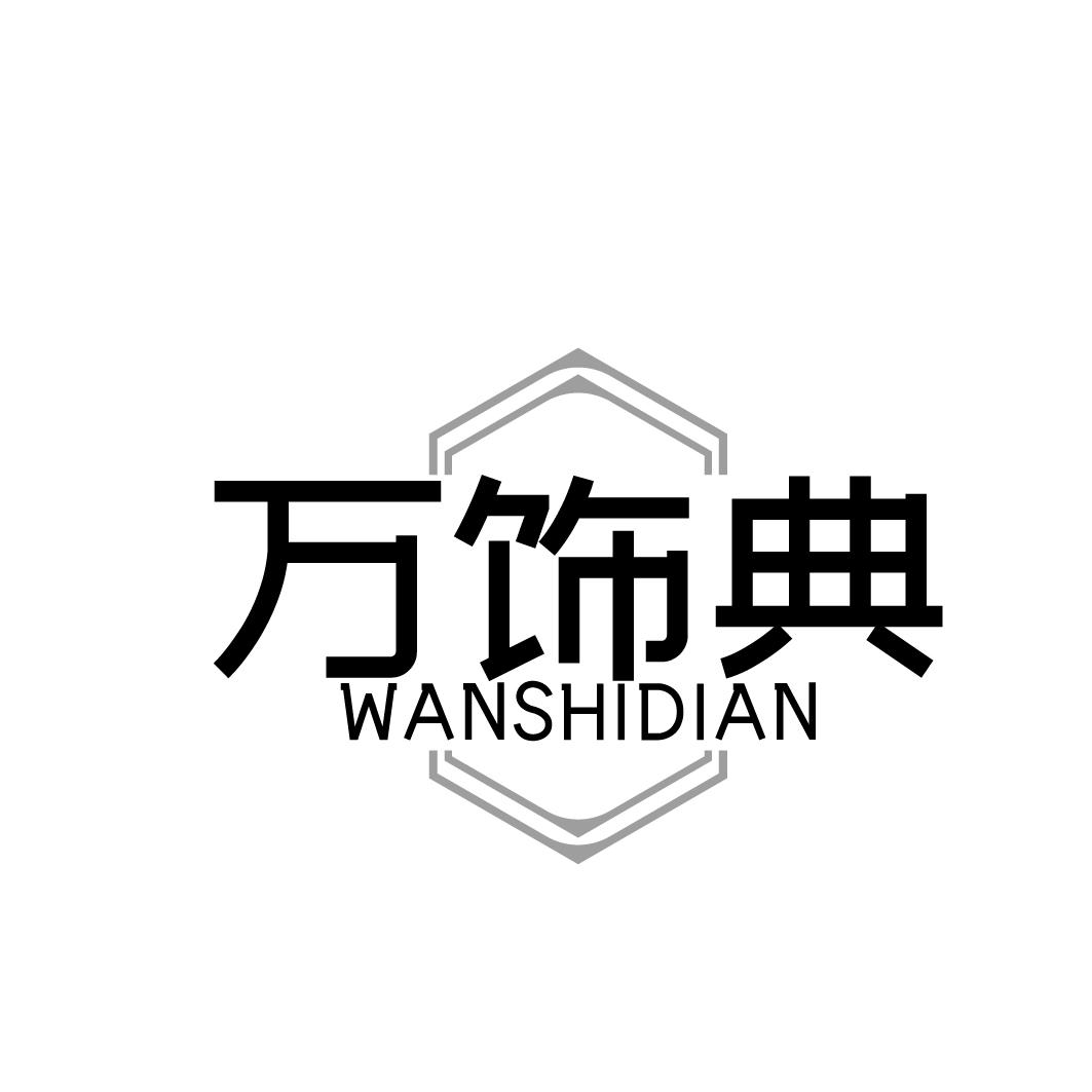 万饰典 WANSHIDIAN