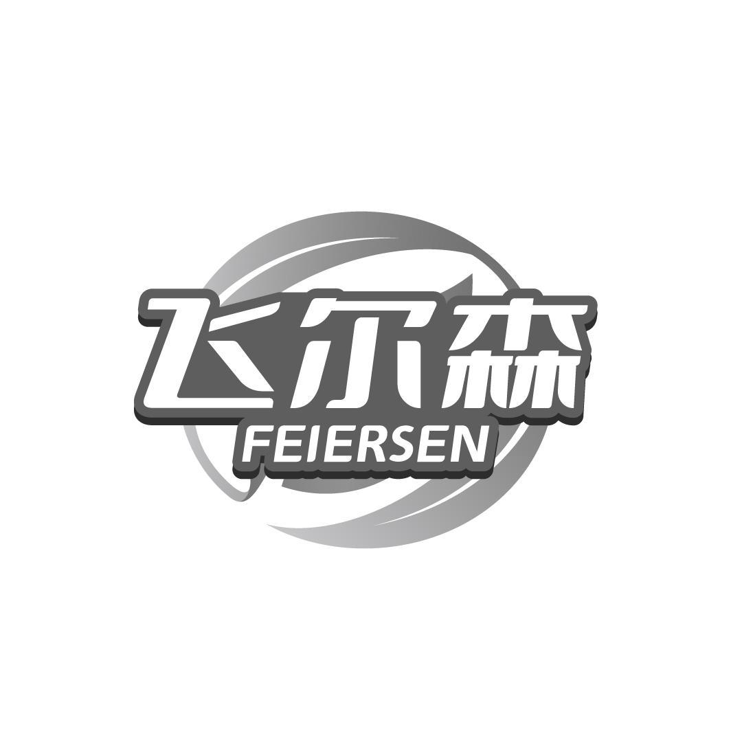 飞尔森FEIERSEN