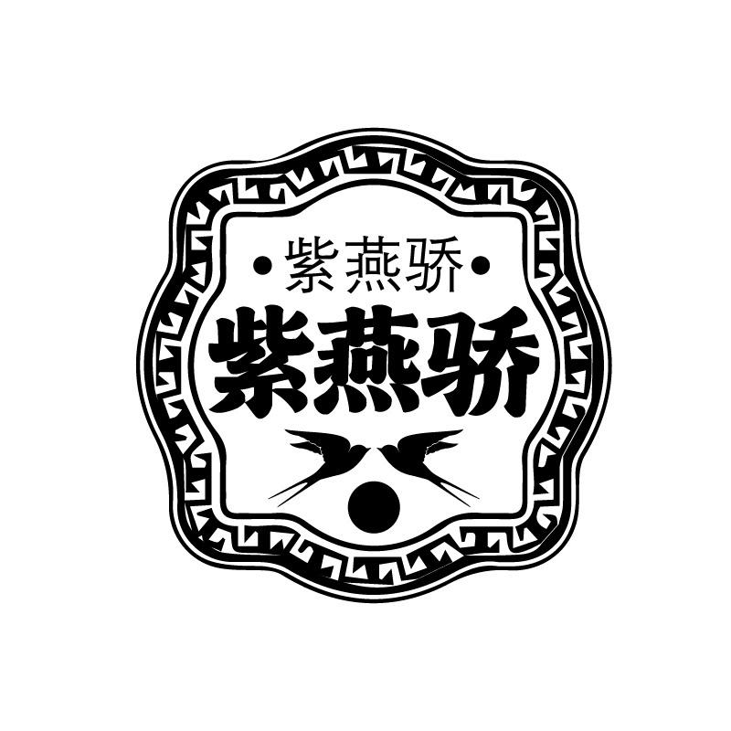 紫燕骄