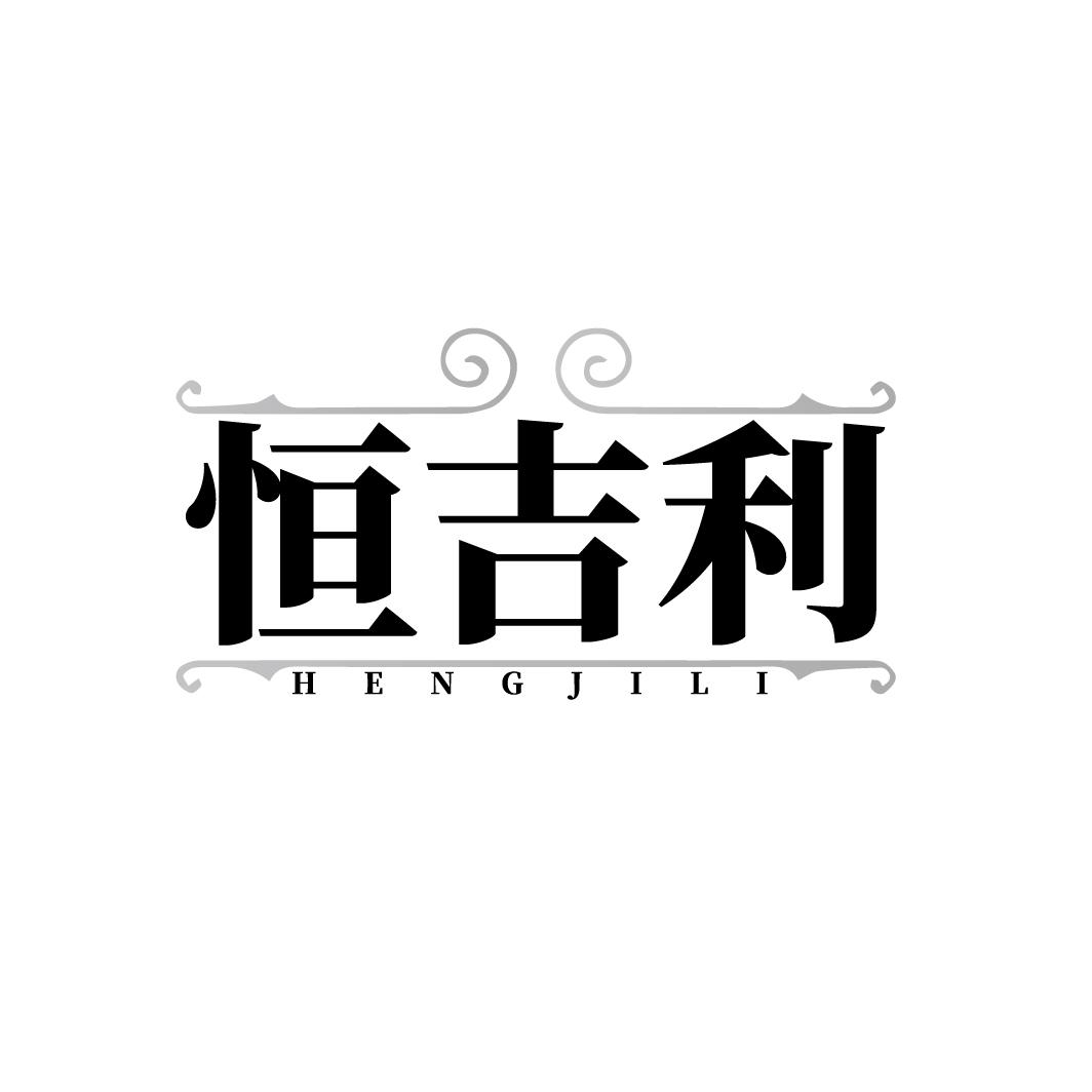 恒吉利 
HENGJILI
