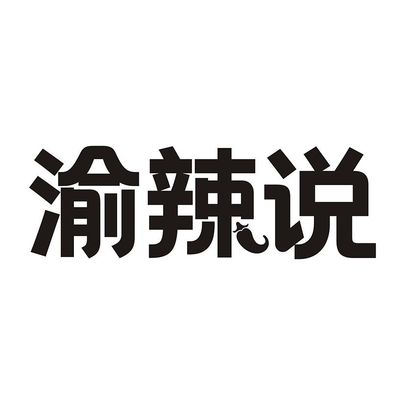 渝辣说