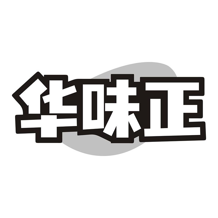 华味正