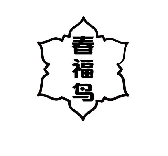 春福鸟