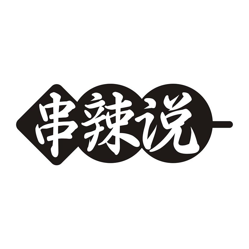 串辣说