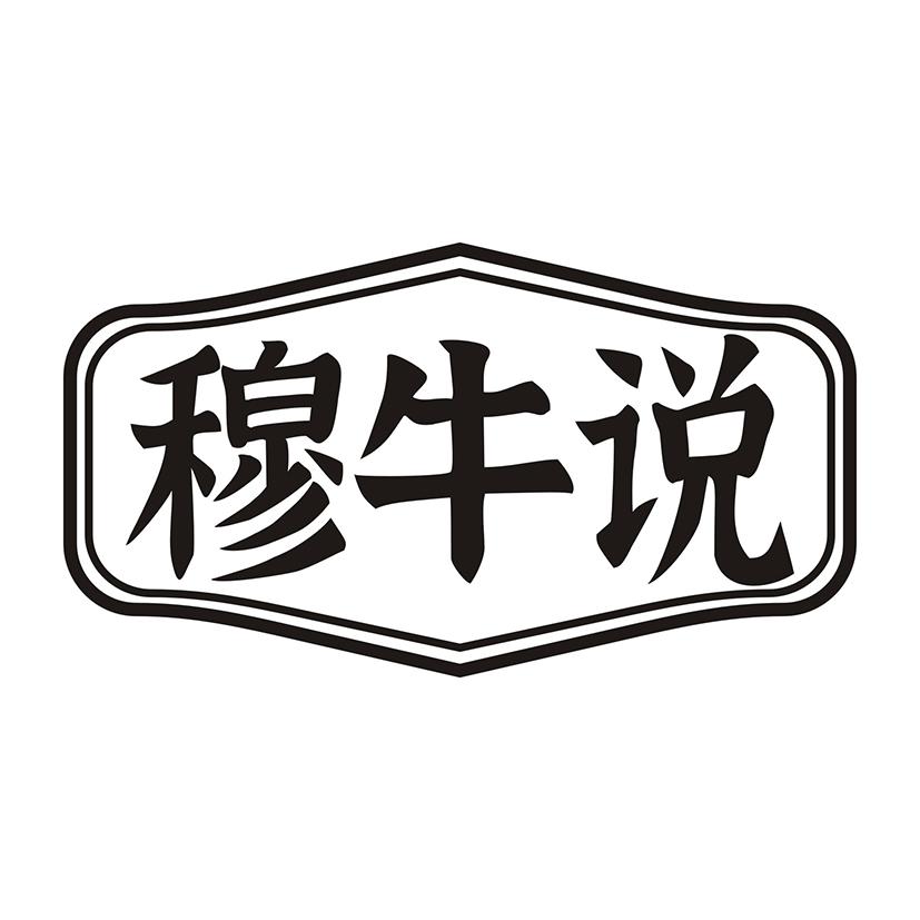 穆牛说