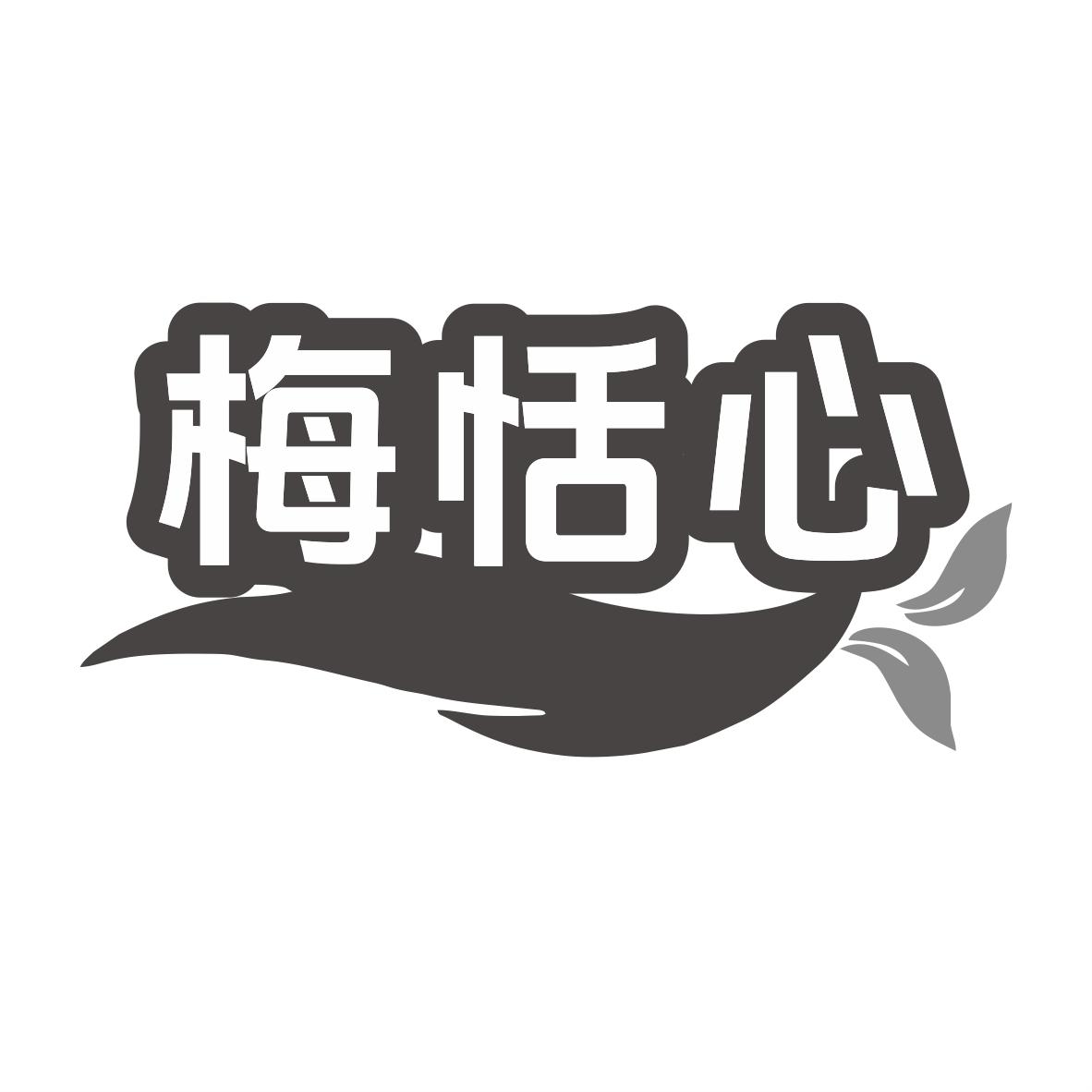梅恬心