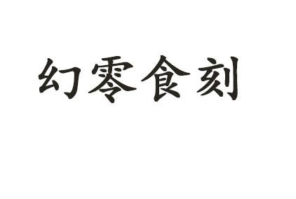 幻零食刻