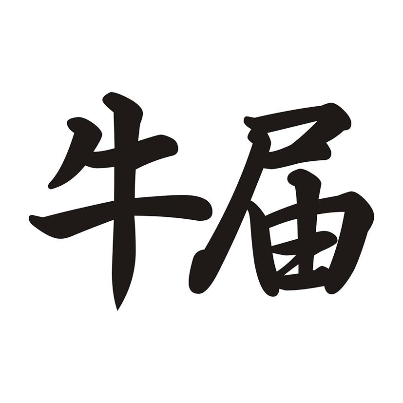 牛届