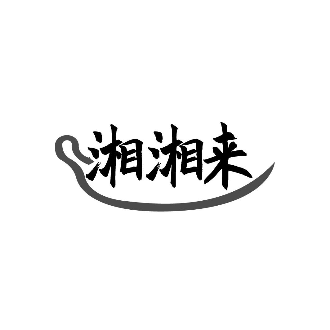 湘湘来