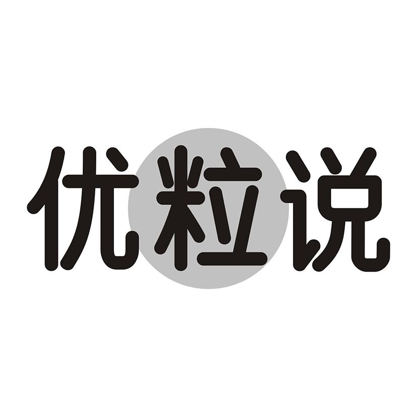 优粒说