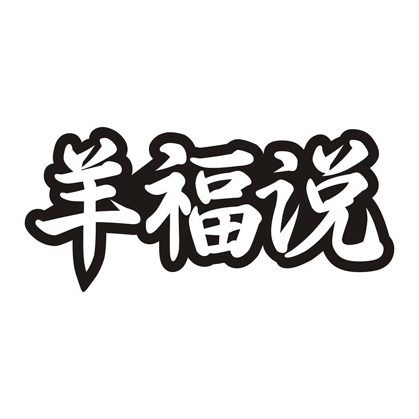 羊福说