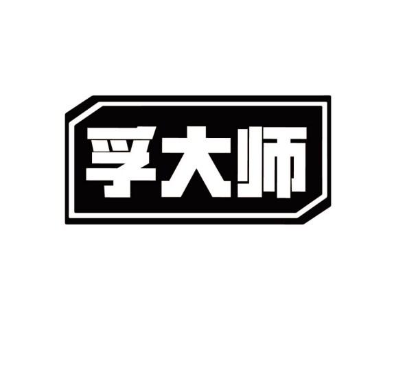 孚大师