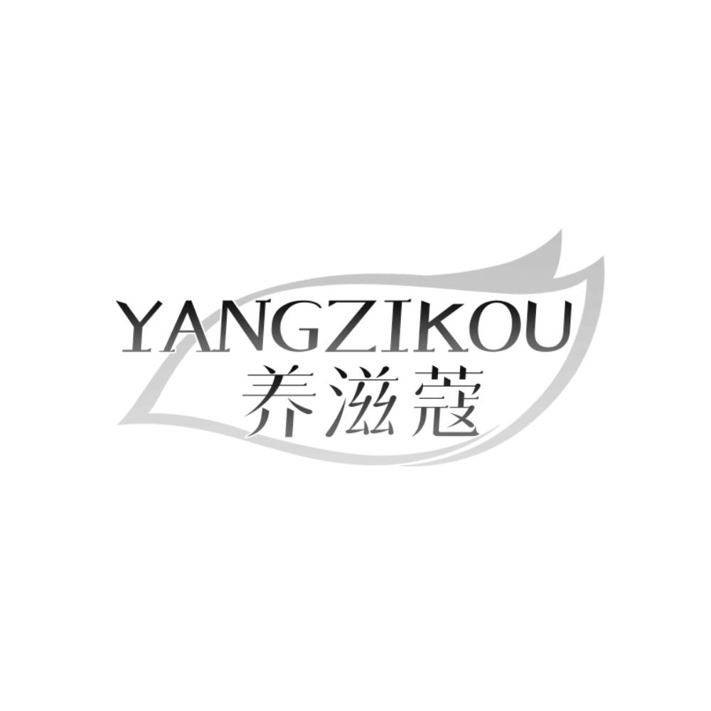 养滋蔻