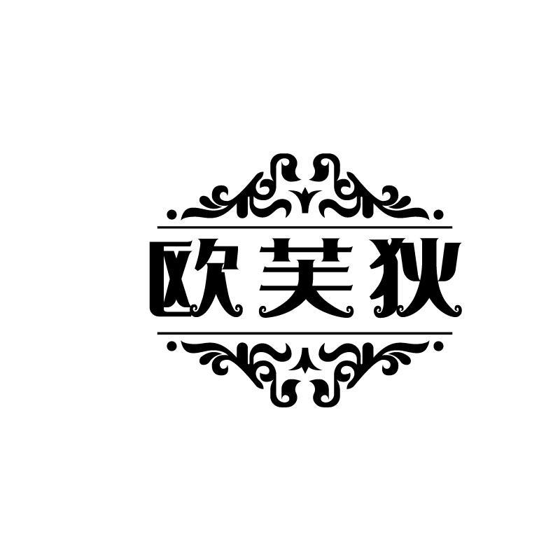 欧芙狄