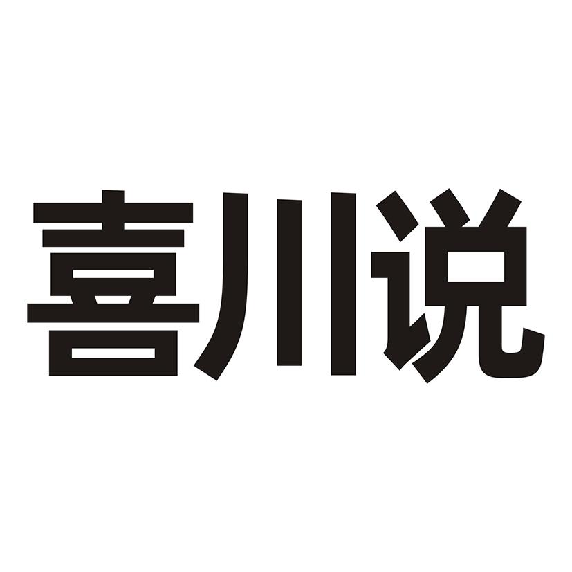 喜川说