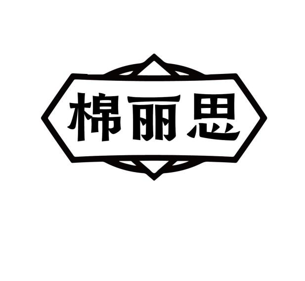 棉丽思
