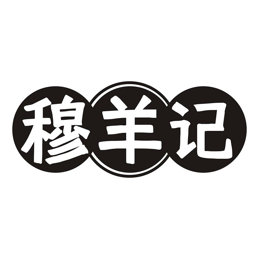 穆羊记