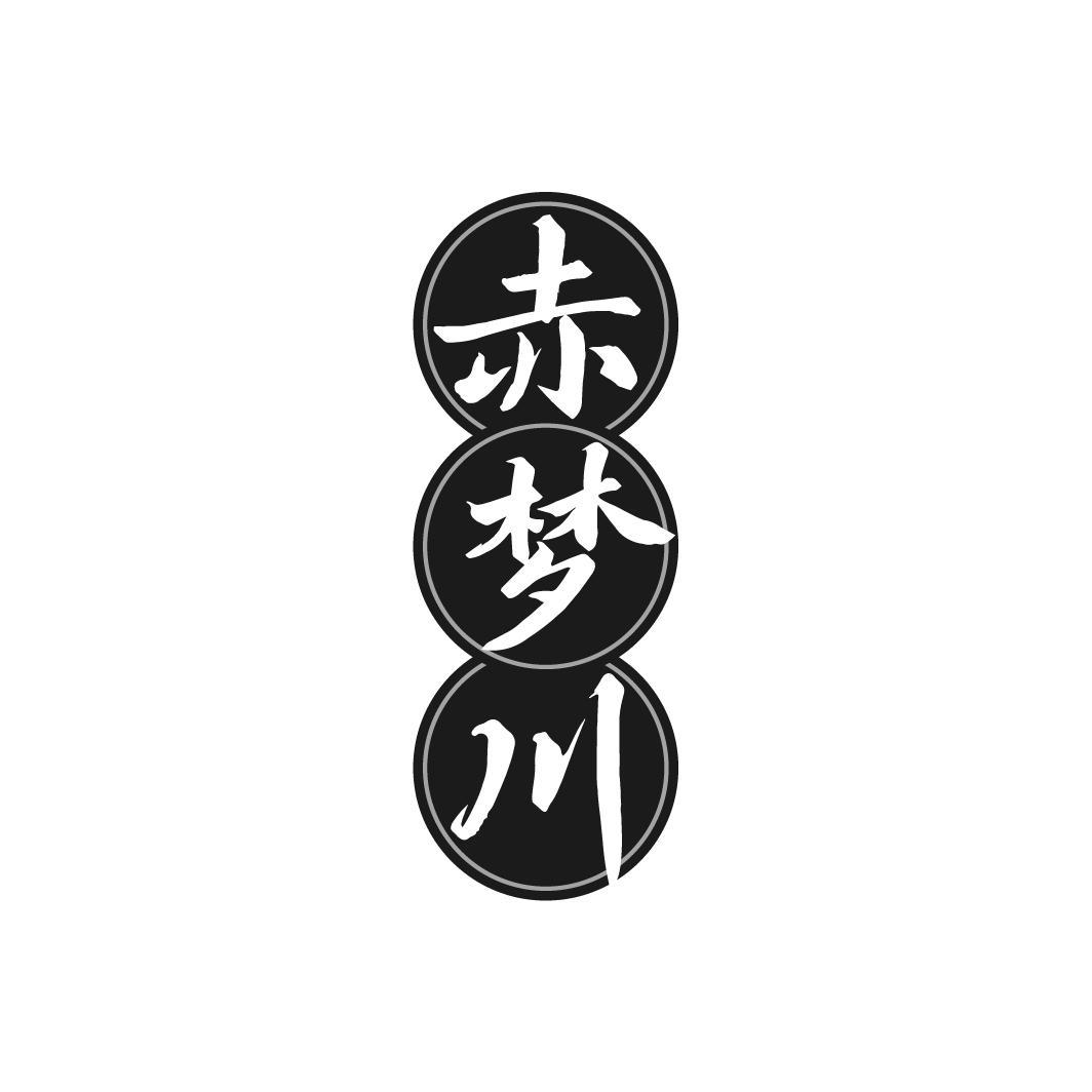 赤梦川