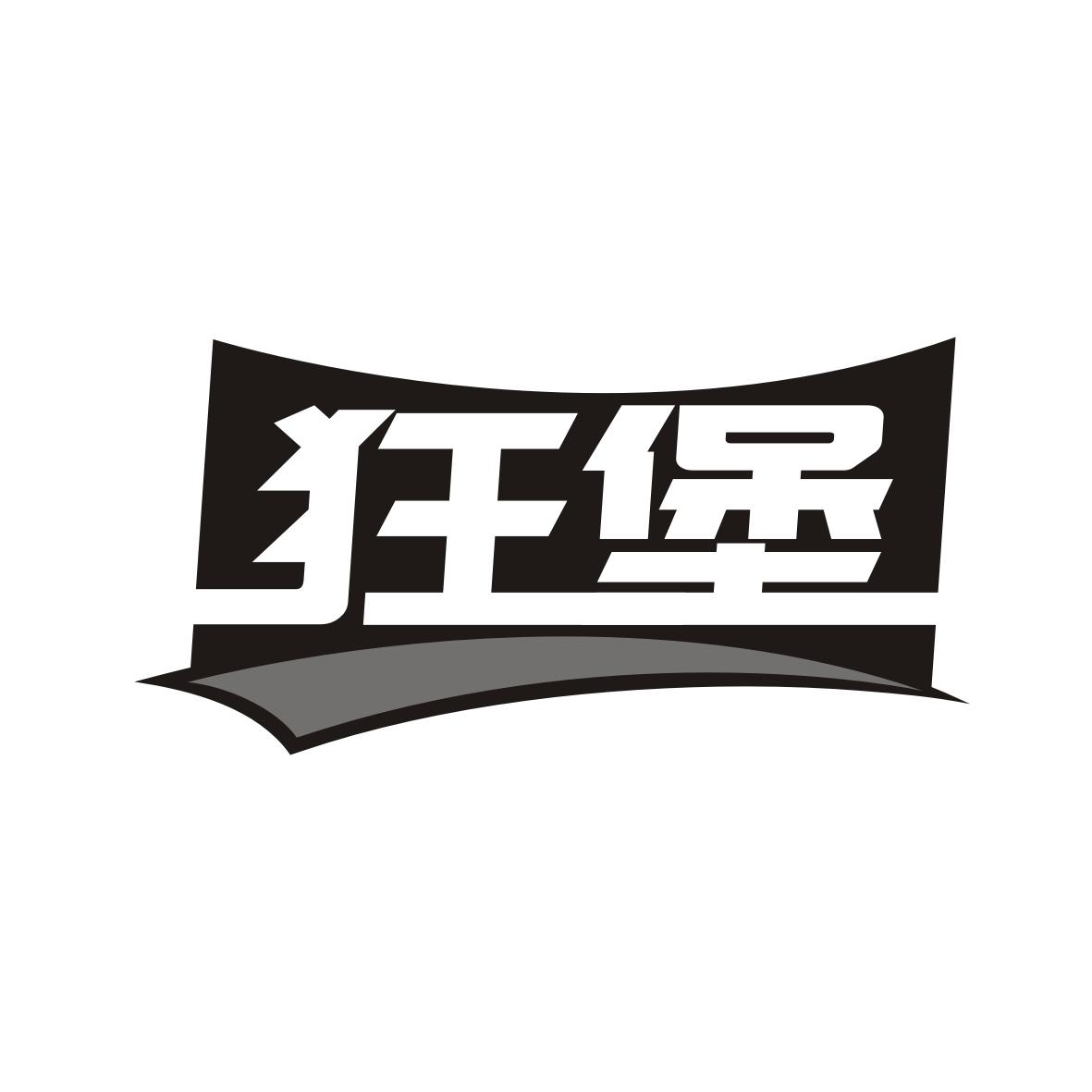 狂堡