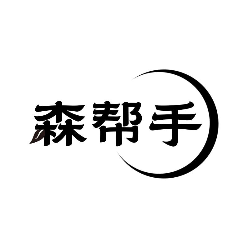 森帮手