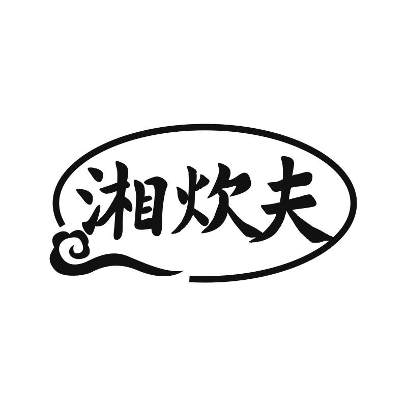 湘炊夫