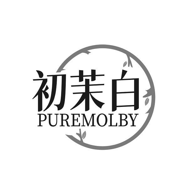 初茉白 PUREMOLBY