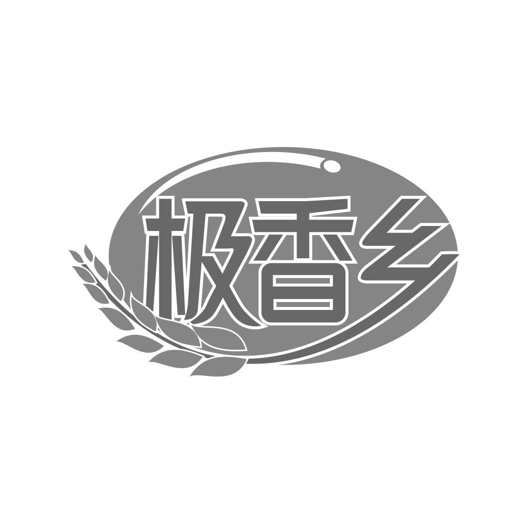 极香乡