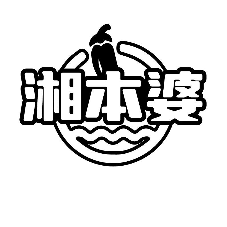 湘本婆