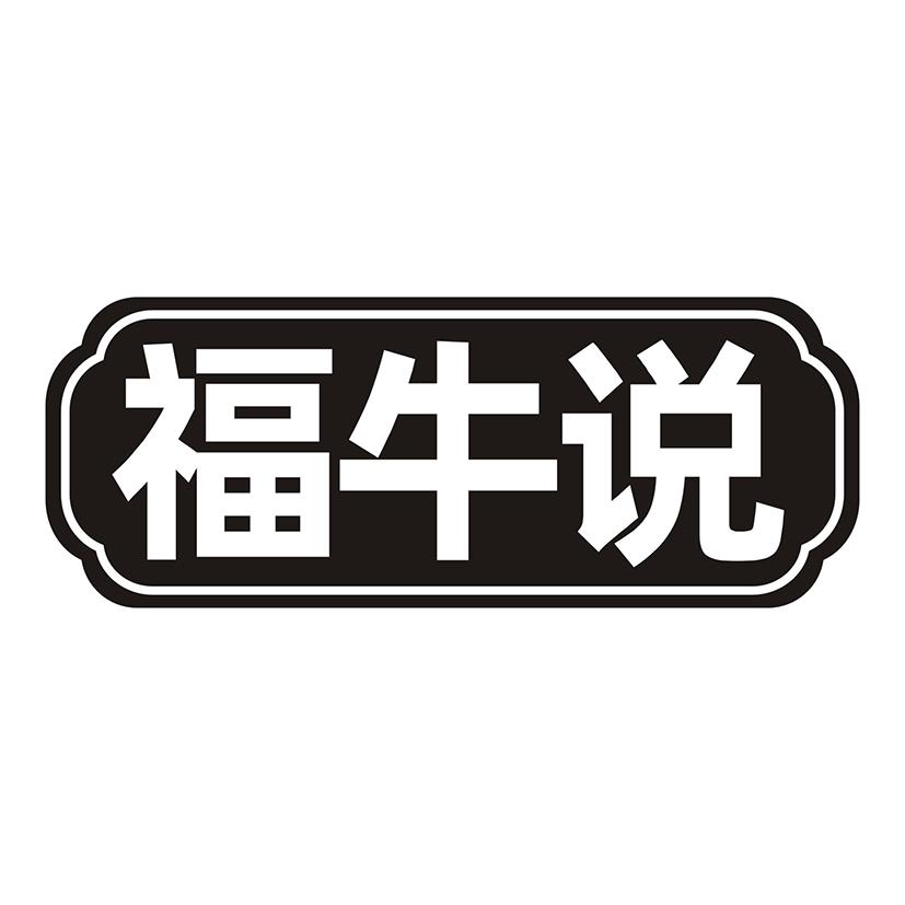 福牛说