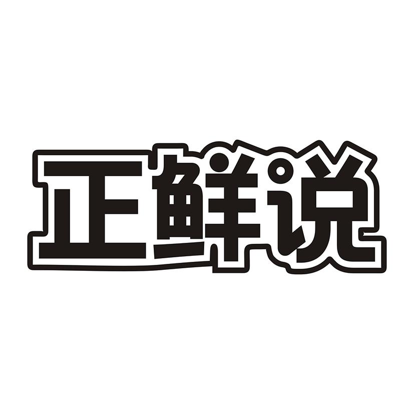 正鲜说