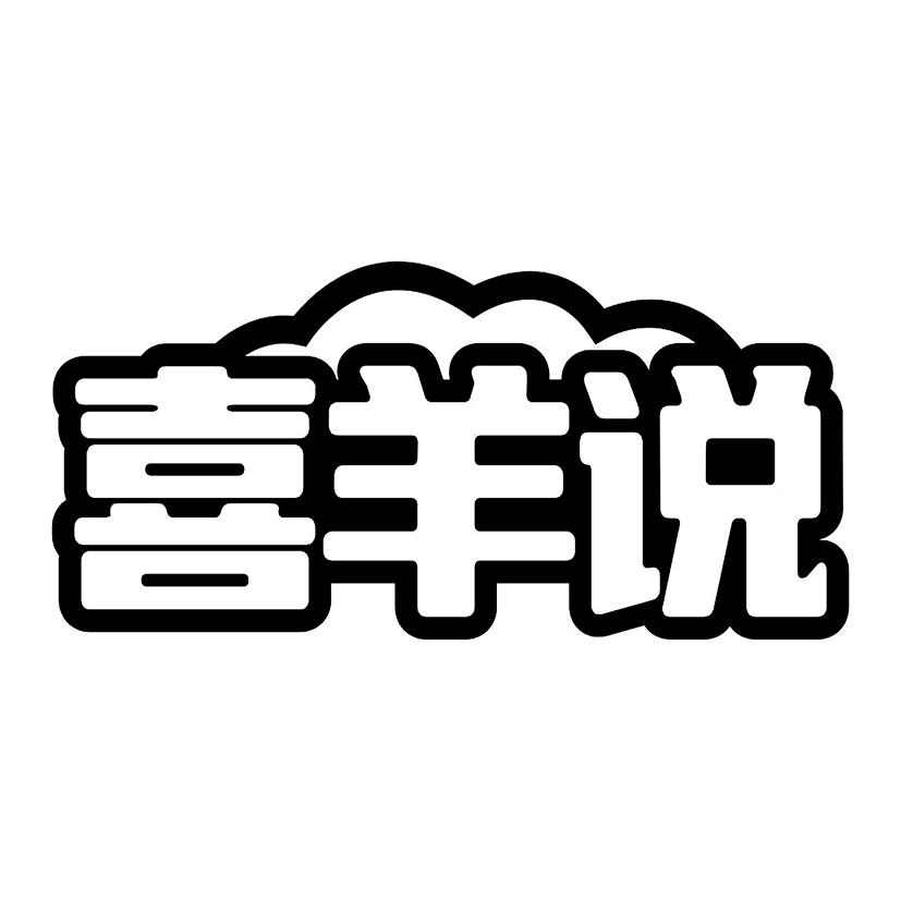 喜羊说