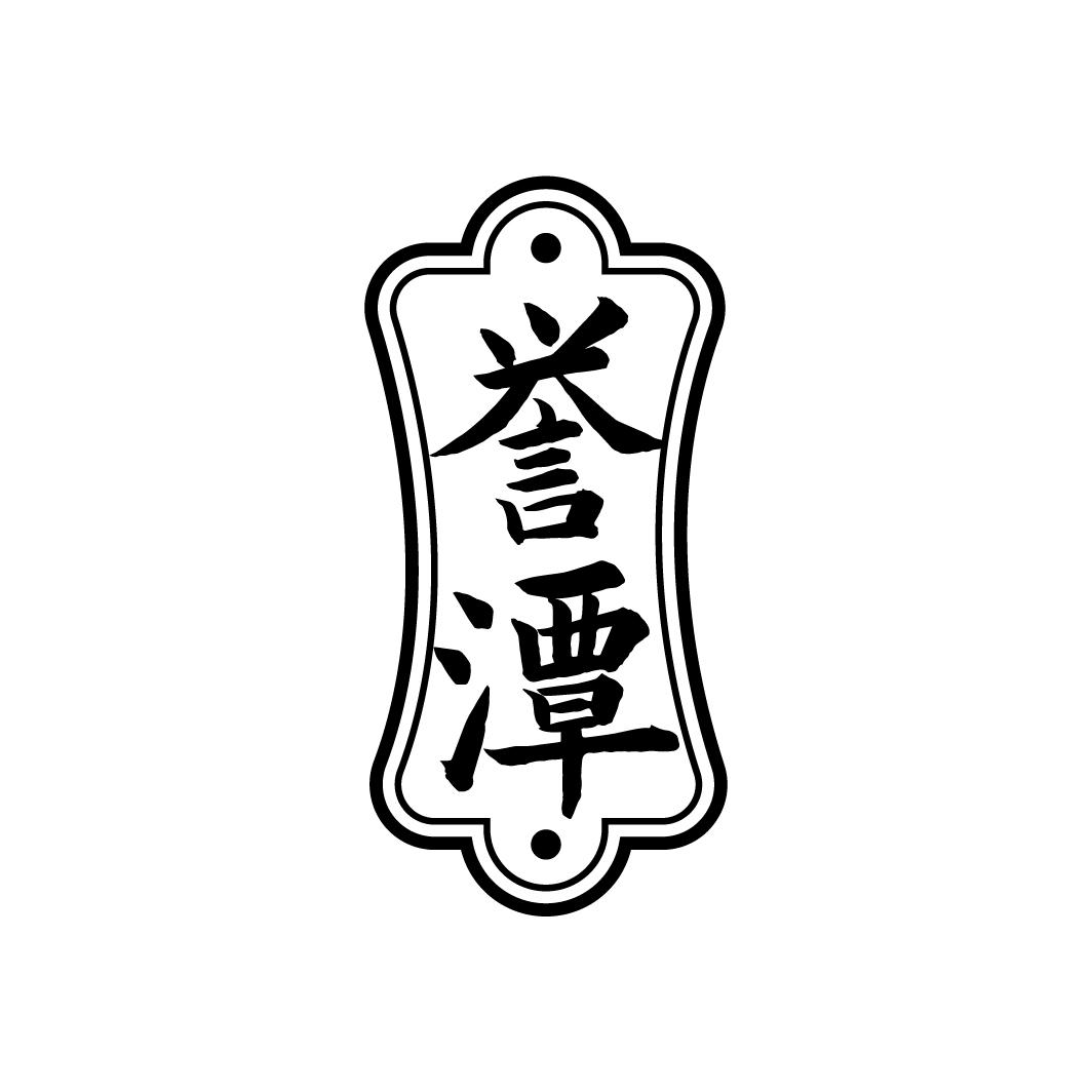誉潭