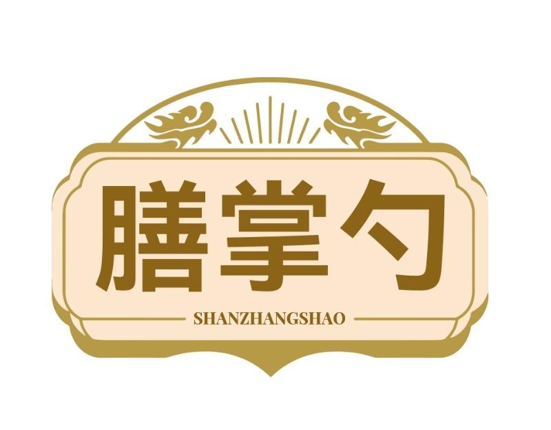 膳掌勺