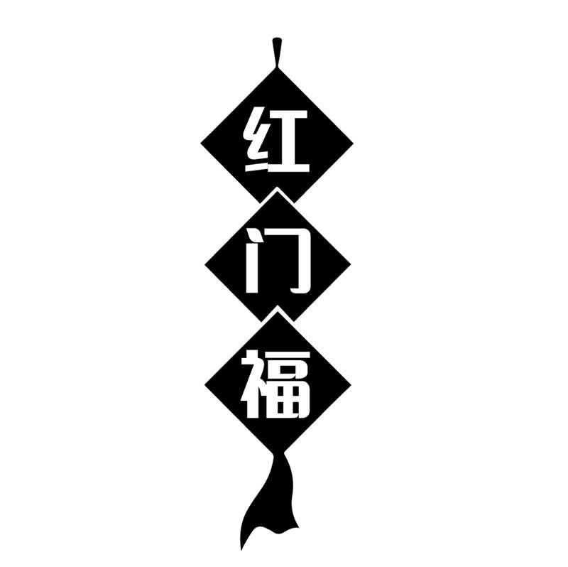 红门福