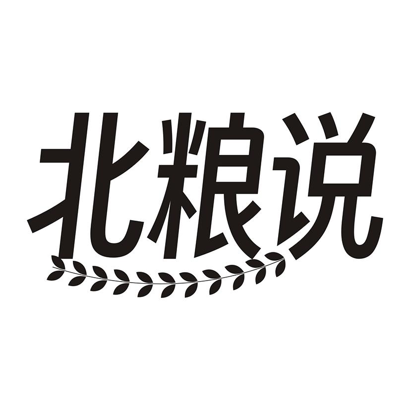 北粮说