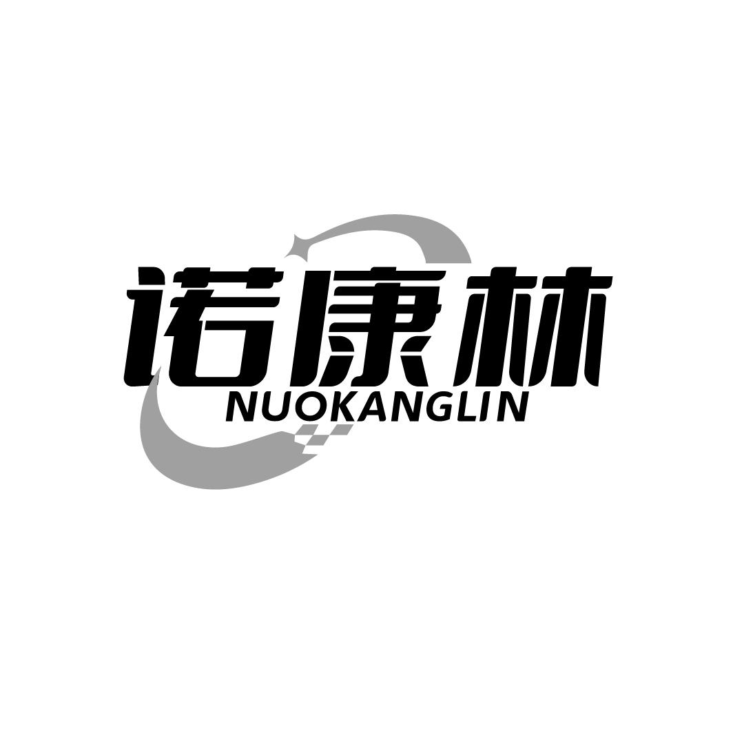 诺康林
NUOKANGLIN